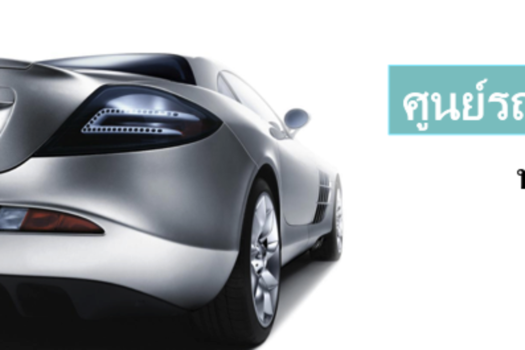 รถเช่า SUMMERCARRENT ราคาถูกจริง