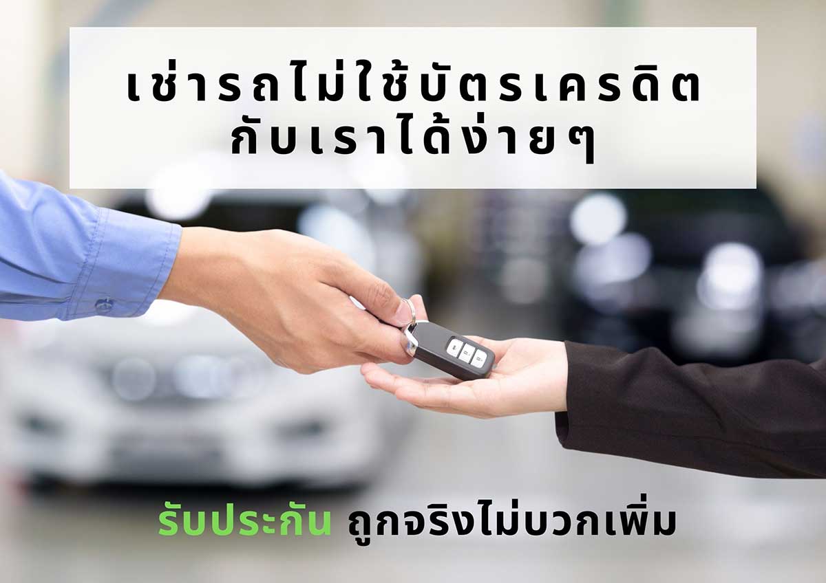 เช่ารถไม่ใช้บัตรเครดิต