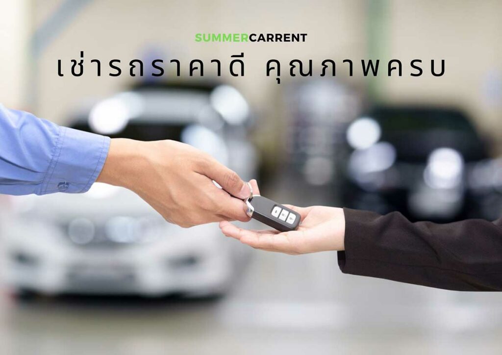 รถเช่า SUMMERCARRENT ราคาถูกจริง