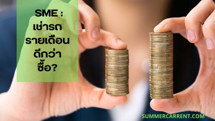 smeเช่ารถหรือซื้อ
