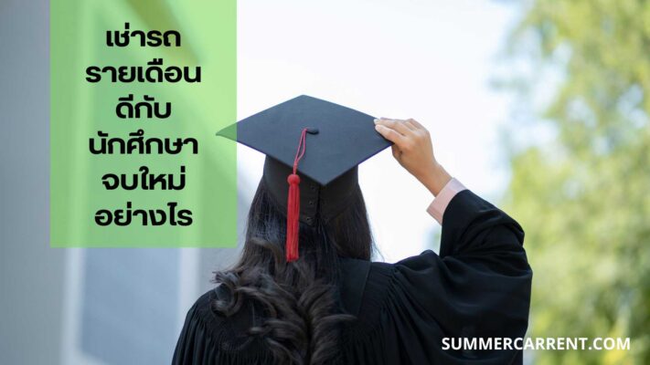 นักศึกษาจบใหม่เช่ารถ