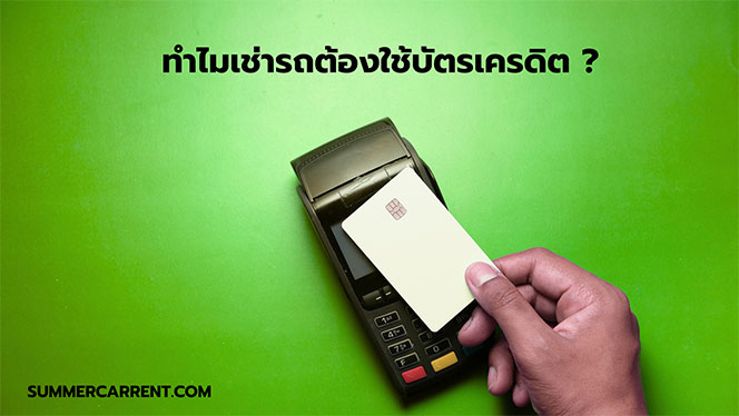 บัตรเครดิตใช้เช่ารถยนต์ ทำไมต้องมี บัตรเครดิต เช่ารถ ราคาถูก SUMMERCARRENT รถเช่าราคาประหยัดในไทย.