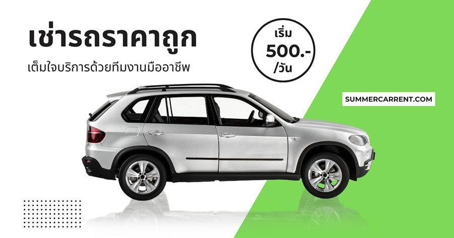 รถเช่าราคาถูก