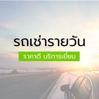 รถเช่ารายวัน