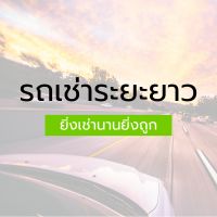 รถเช่าระระยาว