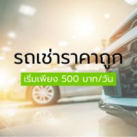 รถเช่าราคาถูก