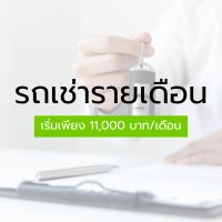 รถเช่ารายเดือน
