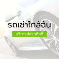 รถเช่าใกล้ฉัน