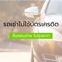 รถเช่าไม่ใช้บัตรเครดิต