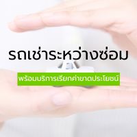 รถเช่าระหว่างซ่อม