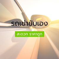 รถเช่าขับเอง