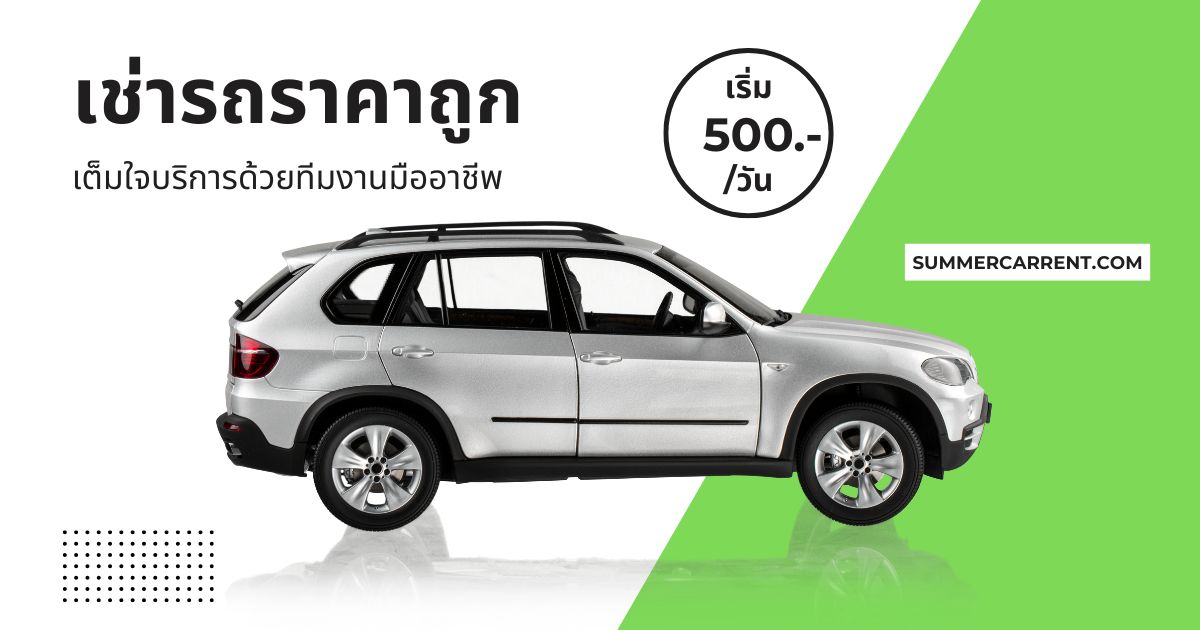 เช่ารถมิตซูแอททราจ