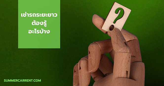 คำถามเช่ารถระยะยาว