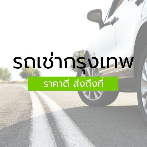 เช่ารถ-กรุงเทพ