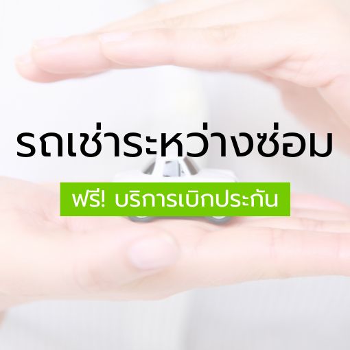 รถเช่าระหว่างซ่อม