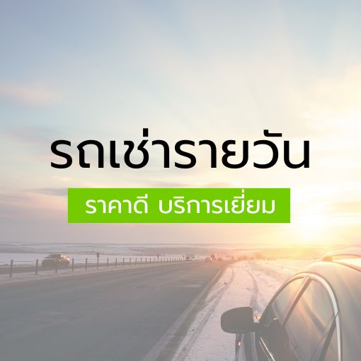 รถเช่ารายวัน
