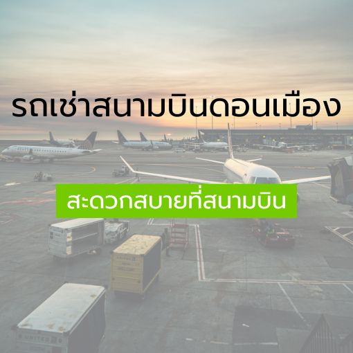 เช่ารถสนามบินดอนเมือง