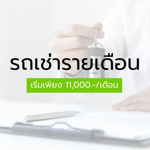 รถเช่ารายเดือน