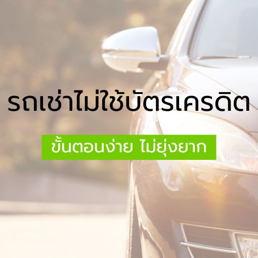 รถเช่าไม่ใช้บัตรเครดิต