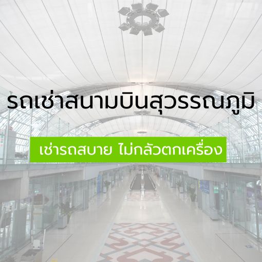 เช่ารถสนามบินสุวรรณภูมิ