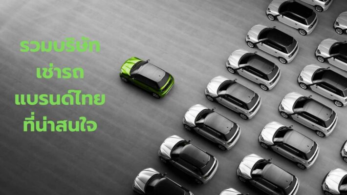 เช่ารถแบรนด์ท้องถิ่น