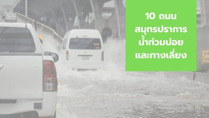 ถนนสมุทรปราการน้ำท่วมบ่อย