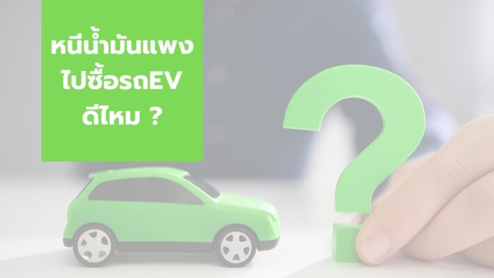 เลือกรถน้ำมันหรือรถไฟฟ้า